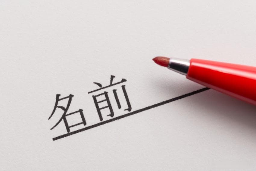 【日本文化】常见日本姓氏由来大解构！日本人姓氏原来带有意思？