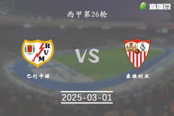 西甲前瞻：巴列卡诺主场迎战塞维利亚，谁能笑傲本轮对决？