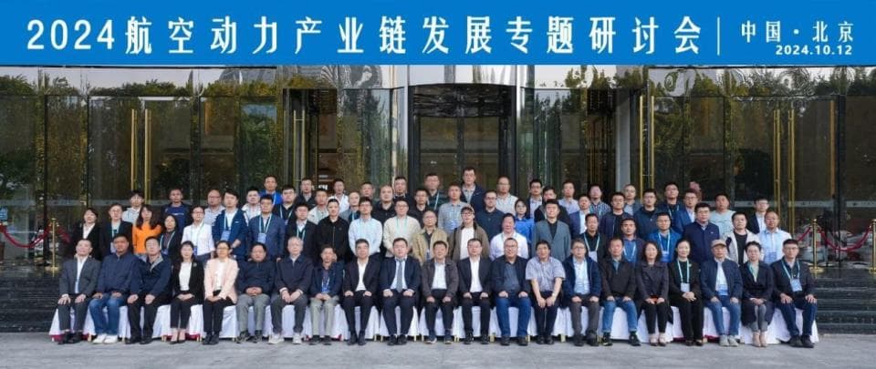2024航空动力研讨会：聚焦赛德动力革新成果