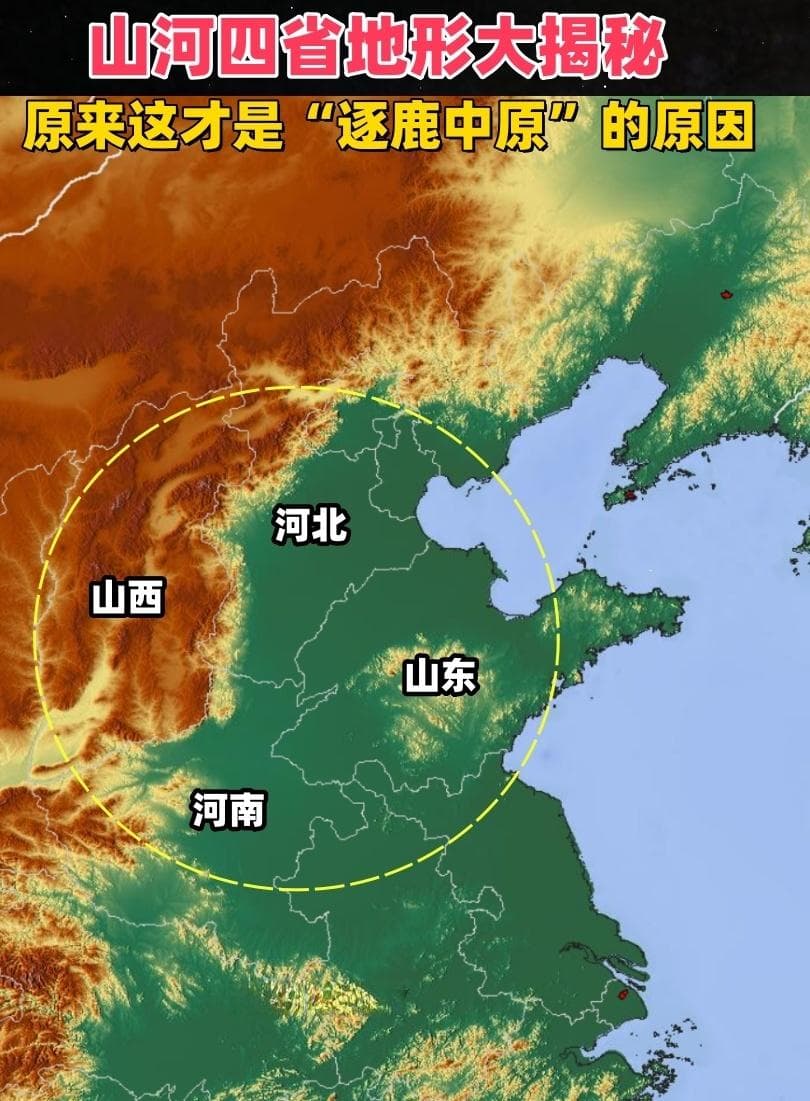 山西、山东、河南、河北四省地形揭秘，这才是“逐鹿中原”的原因