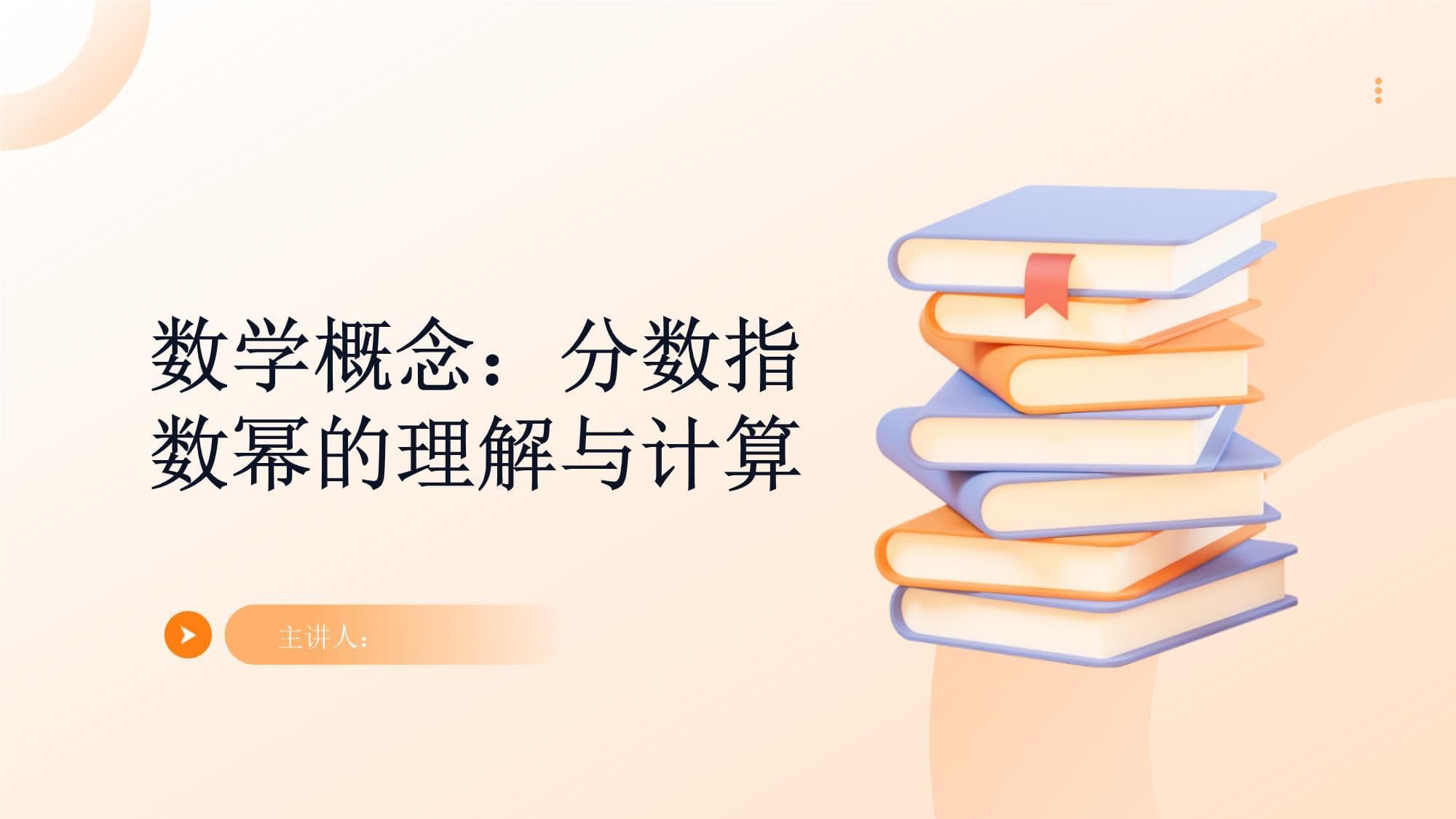 数学概念：分数指数幂的理解与计算