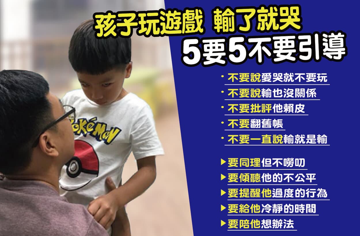 输了就生气、哭！教耐挫力的5要5不要