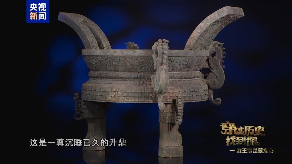 堪称典范！武王墩墓文物“上新” 从这只升鼎一窥楚人独特审美