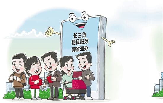 进一扇门 办四地事 长三角三省一市已推出173项跨省通办服务