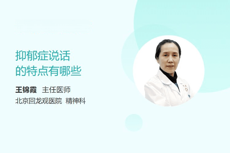 抑郁症说话的特点有哪些