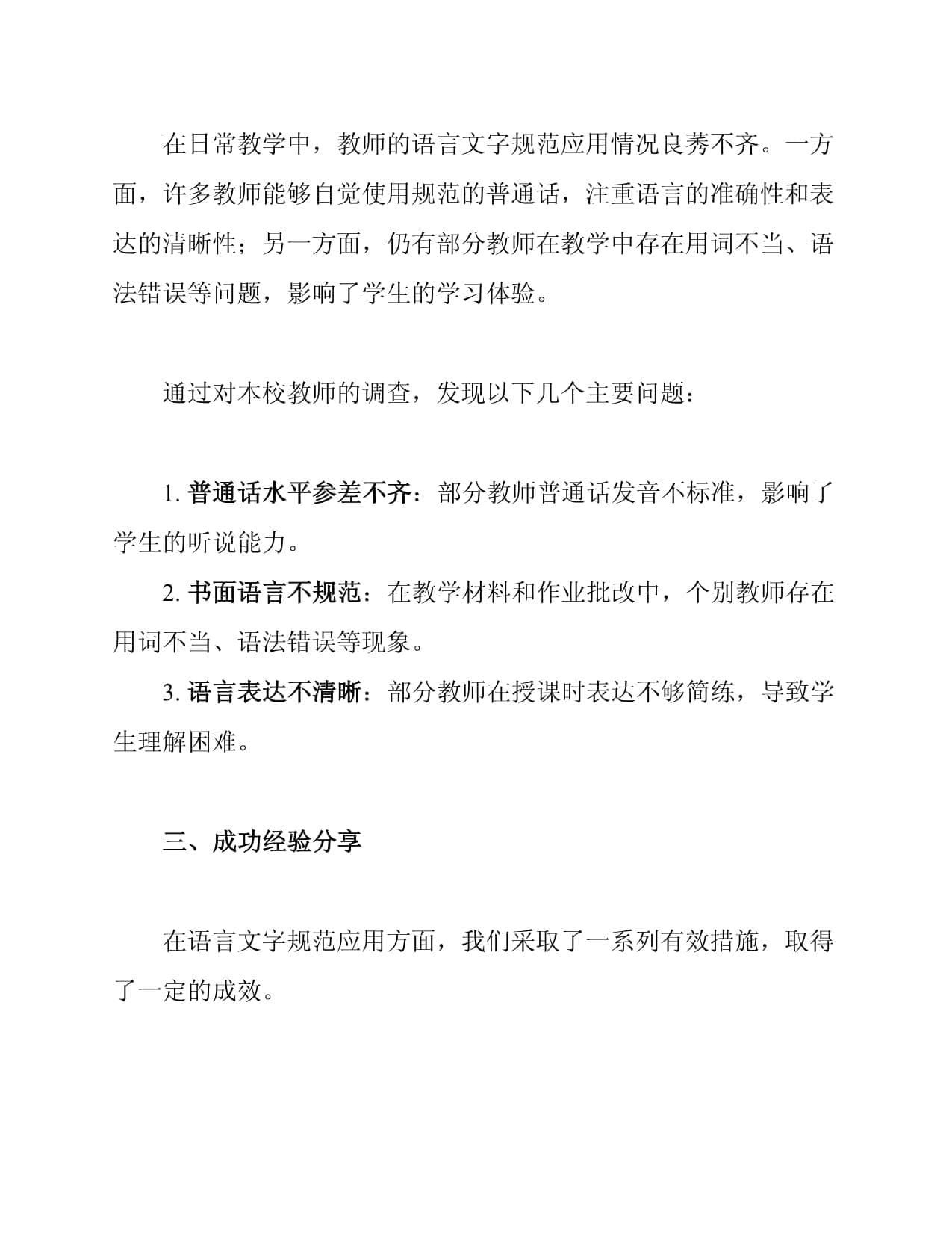 教育行业教师语言文字规范应用经验分享