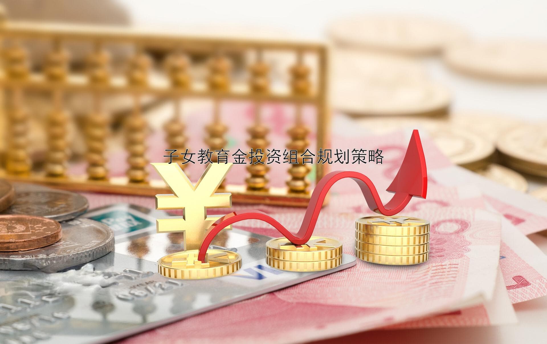 子女教育金投资组合规划策略