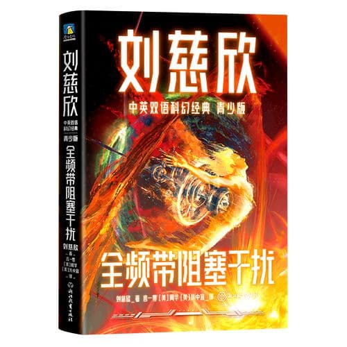 管虎要拍刘慈欣的《全频带阻塞干扰》，这事儿有看头！