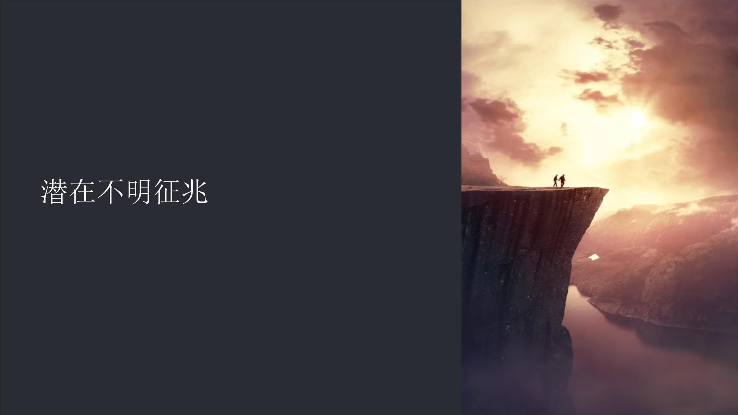 潜在不明征兆：识别与处理指南