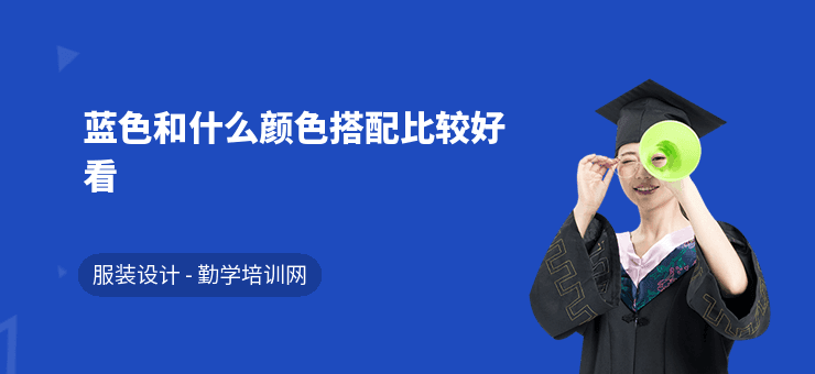 蓝色和其他颜色的搭配技巧
