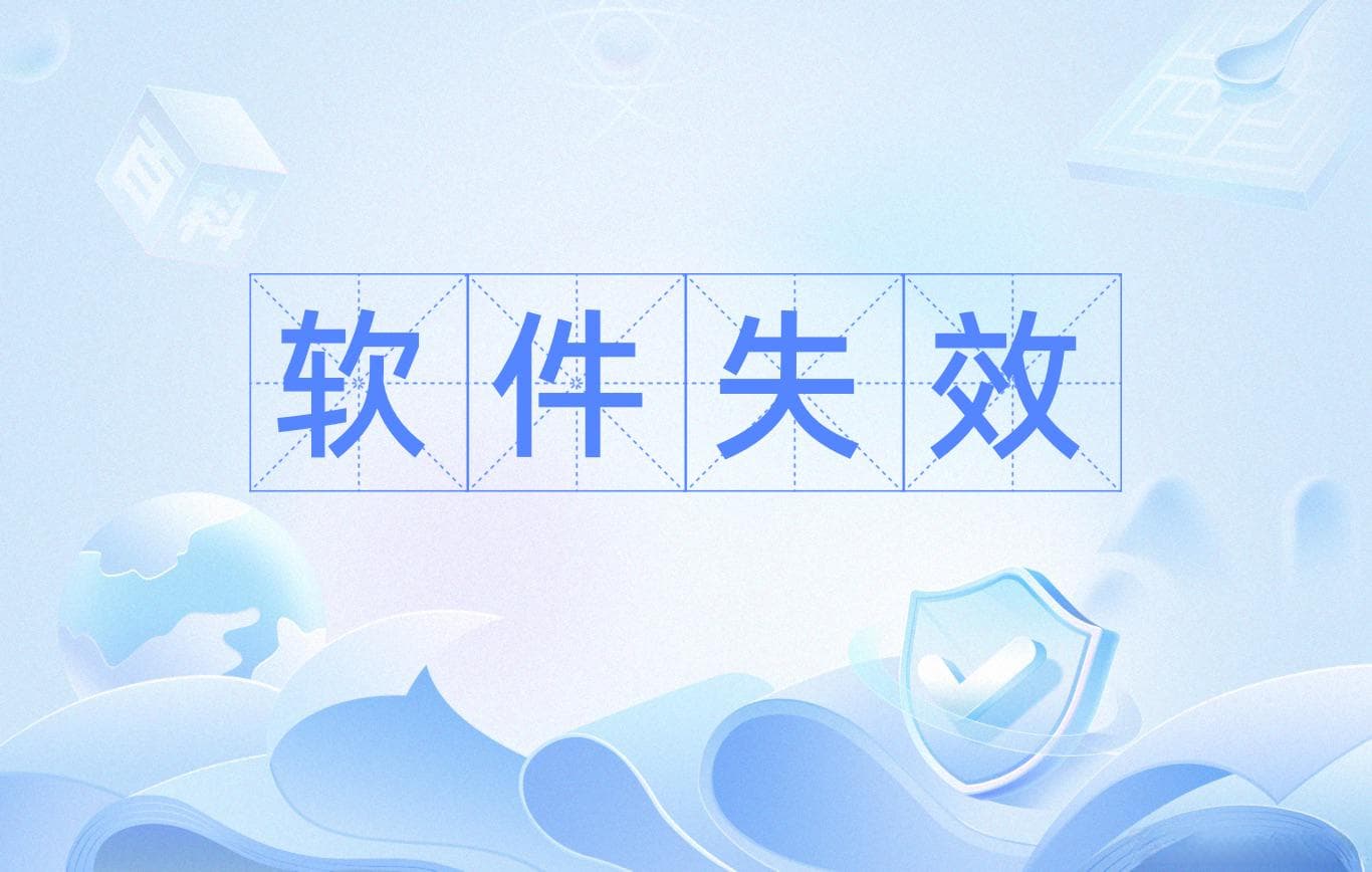 聊聊软件失效模式的分析方法和指标