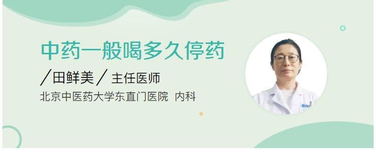 中药一般喝多久停药