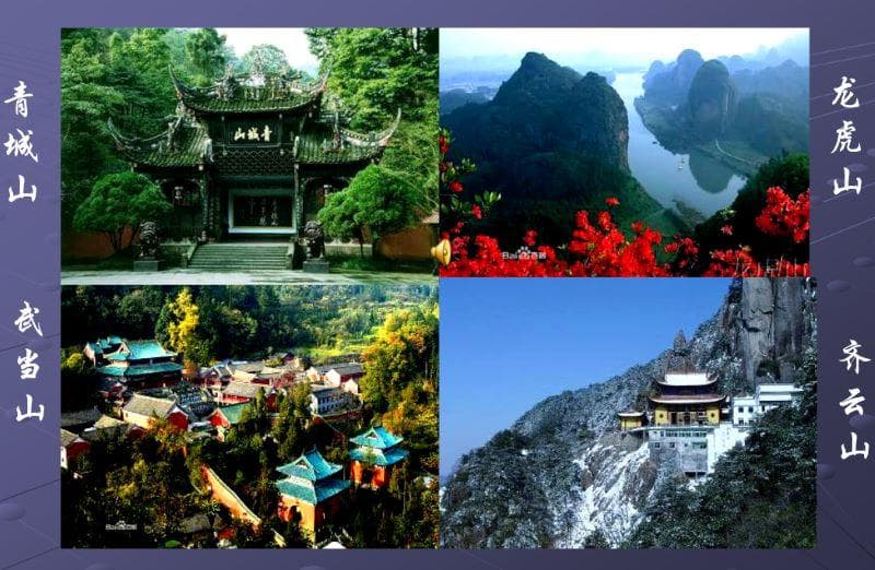 中国道教四大名山是哪四个？在哪里？中国道教四大名山简介