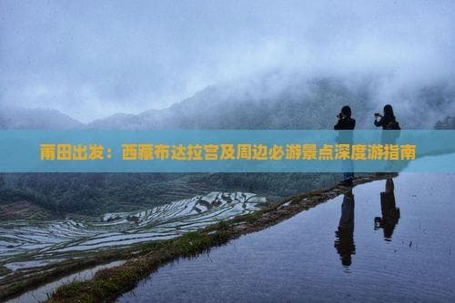 莆田到拉萨：布达拉宫旅游最全实用攻略