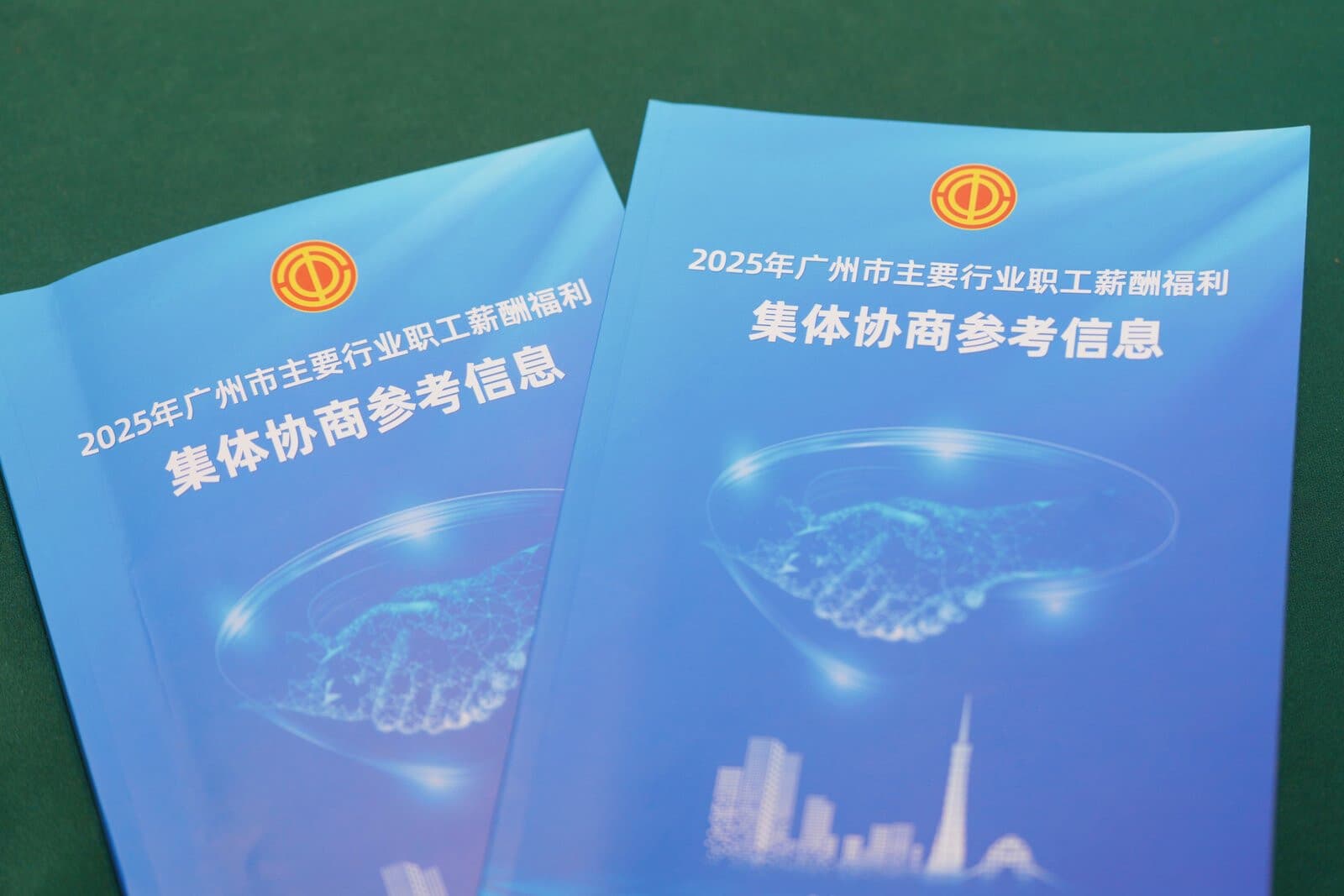 让谈薪更有依据！《2025年广州市主要行业职工薪酬福利集体协商参考信息》发布