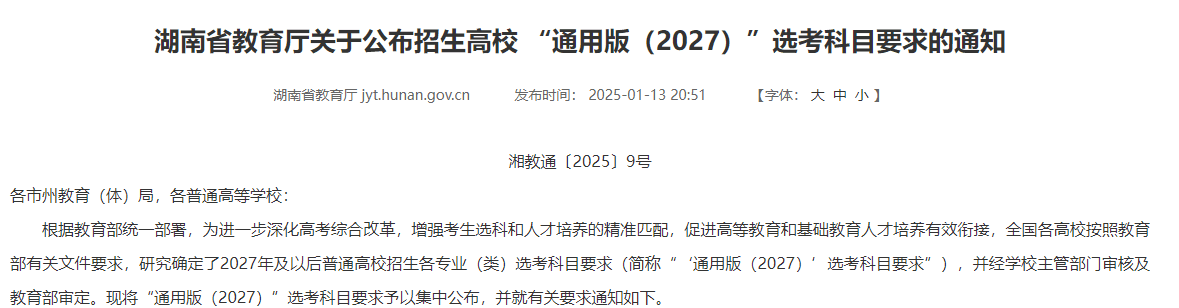 重磅！2027年高考选考科目要求出炉！两省已率先公布→
