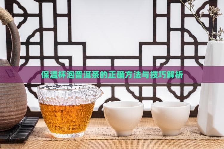 保温杯泡普洱茶的正确方法与技巧解析