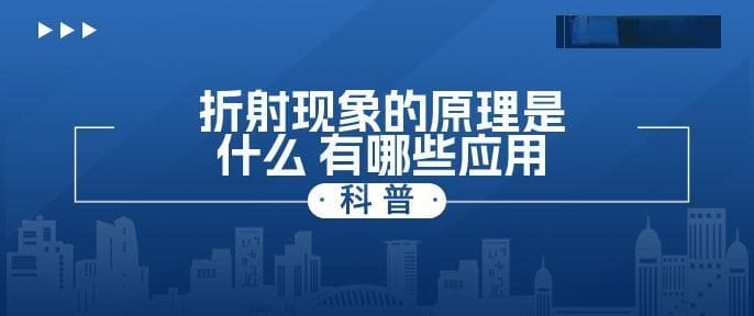 折射现象的原理是什么 有哪些应用