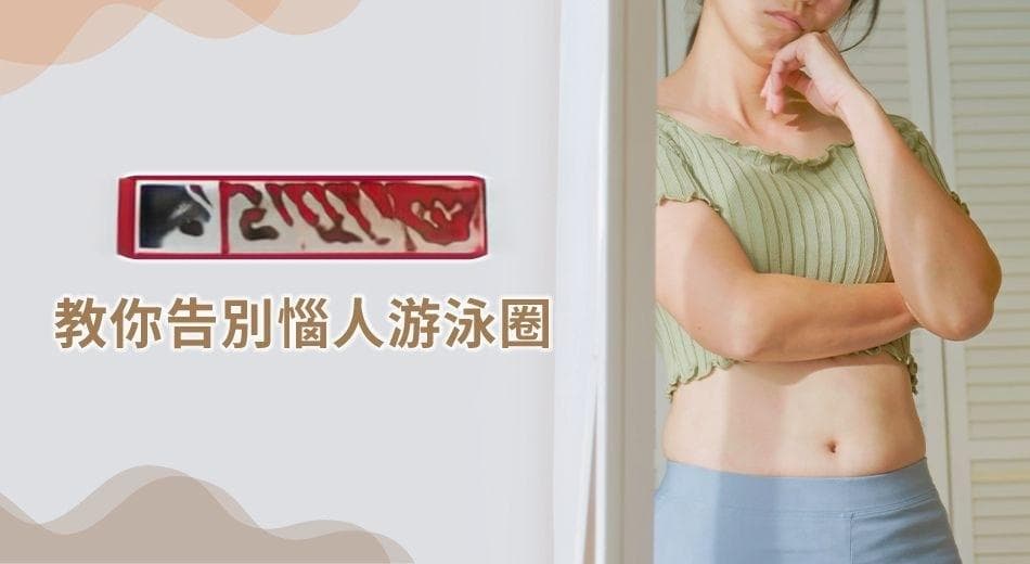 小腹怎麼瘦總讓你苦惱嗎？一次掌握最實用瘦小腹技巧和飲食計劃