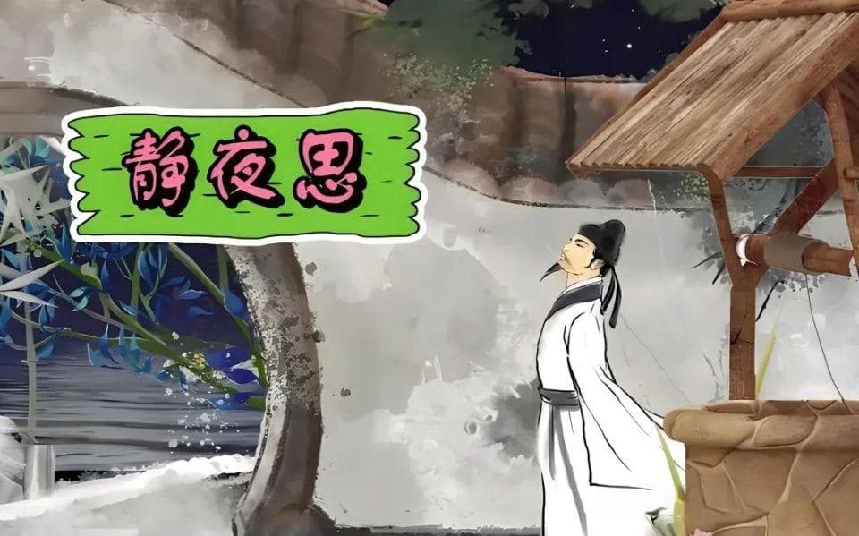 李白版《静夜思》最初并不出名，有人改动了两字，方成千古经典！