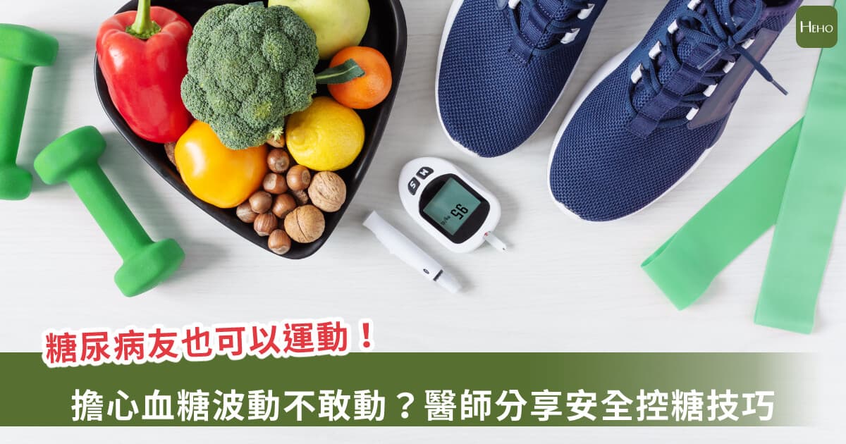 糖尿病患者也能运动！医师教你如何安全控糖、不怕低血糖！