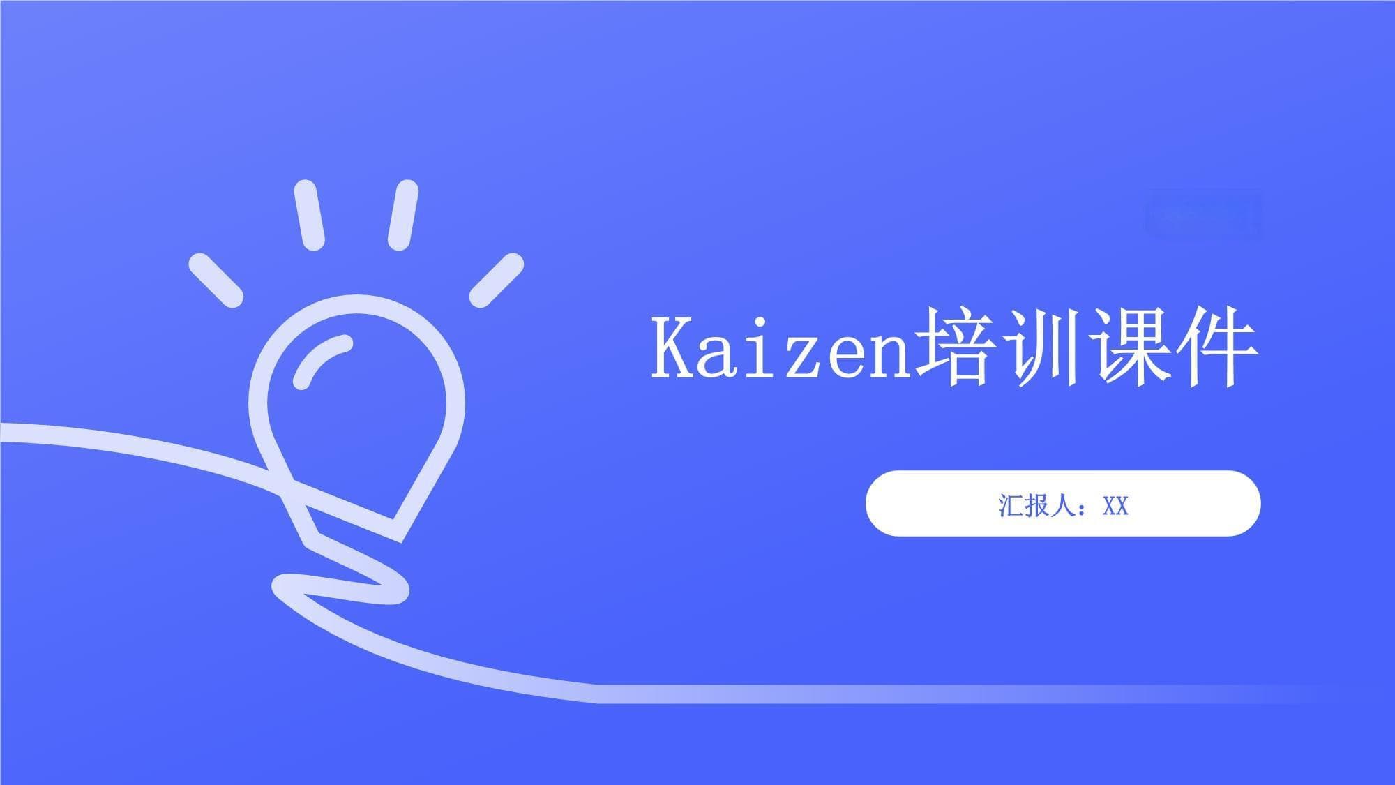 Kaizen培训课件教学课件