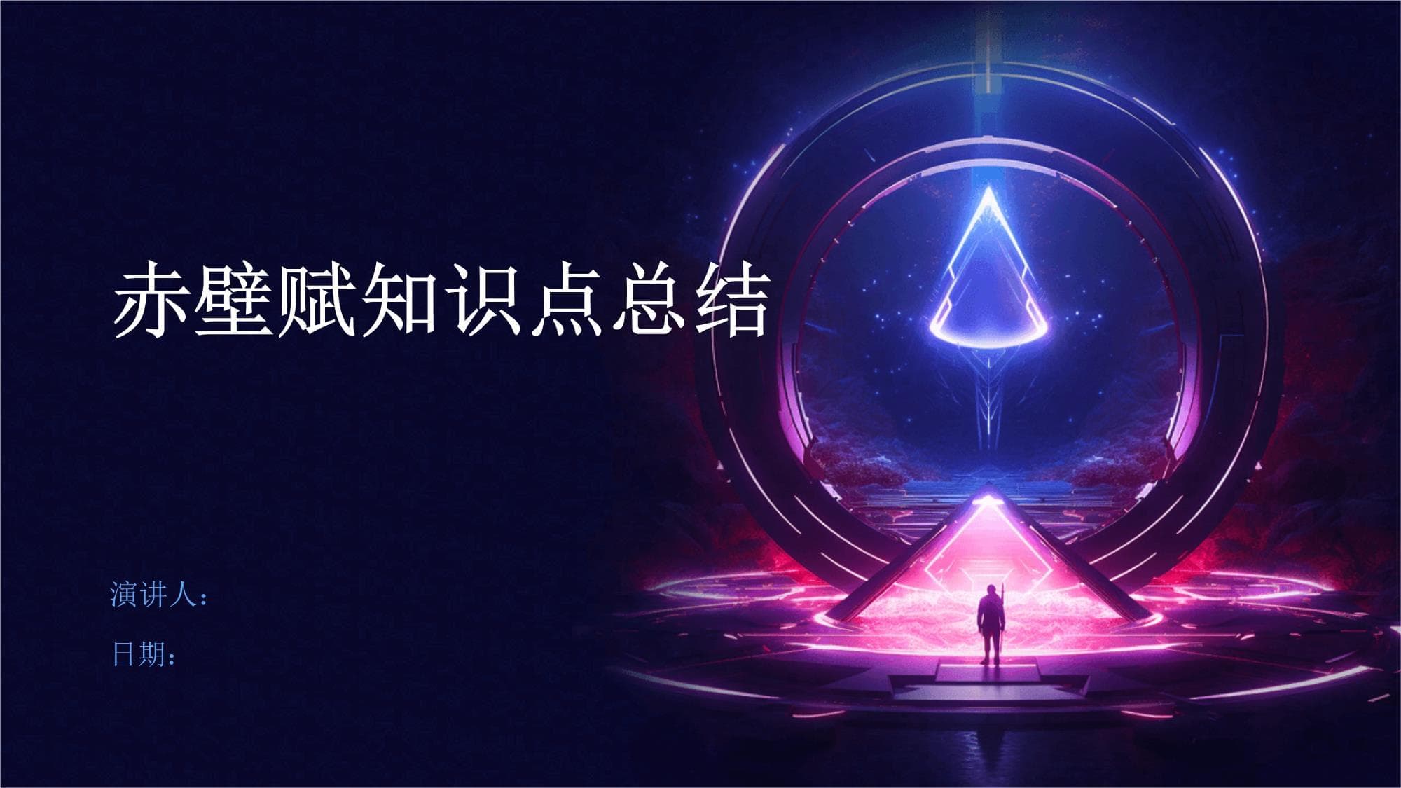 赤壁赋知识点总结