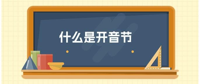 什么是开音节