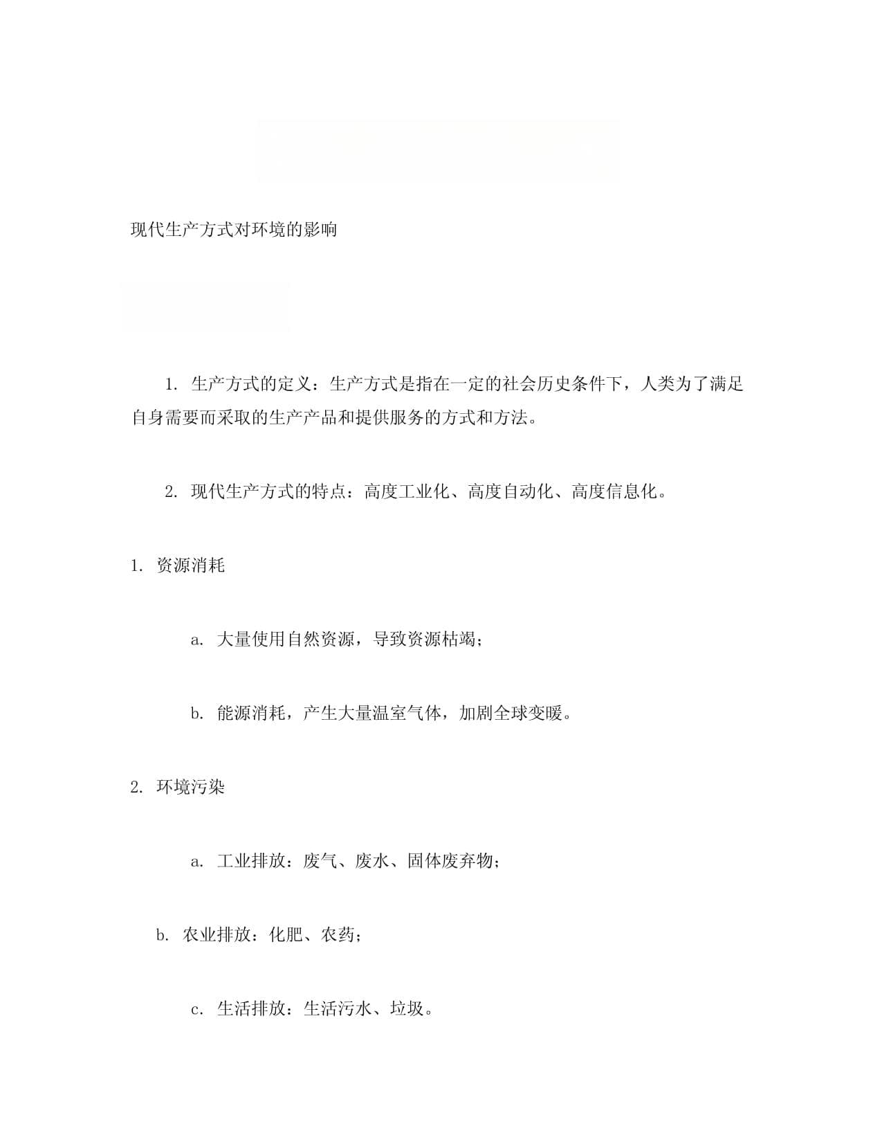 现代生产方式对环境的影响
