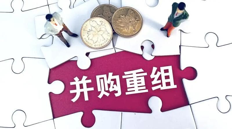 政策大力支持下，A股市场并购重组案例不断涌现