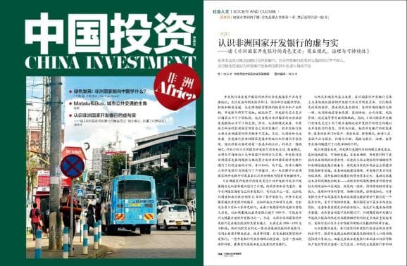 认识非洲国家开发银行的虚与实