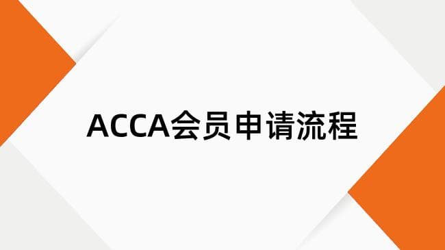 ACCA会员身份如何申请？ACCA会员申请流程一览