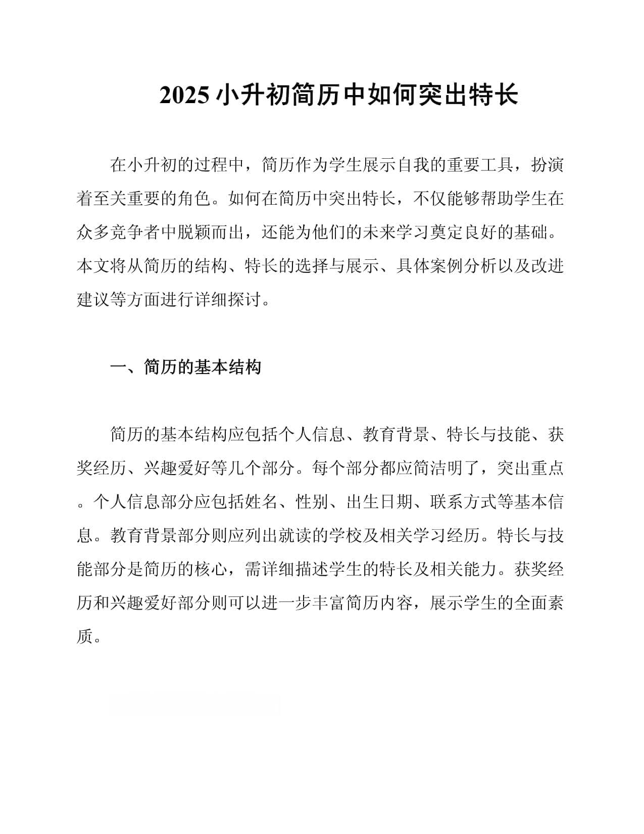 2025小升初简历中如何突出特长