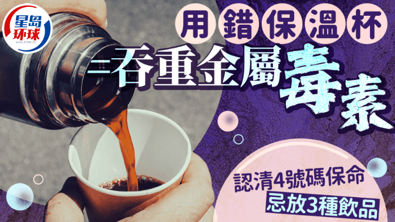 用错保温杯恐吞重金属，医生教认清4号码，忌放3种饮品