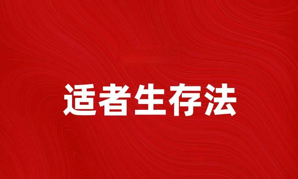 适者生存法：揭示自然选择背后的秘密与启示