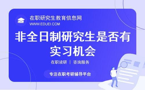 非全日制研究生是否有实习机会？答案可能超出你的想象