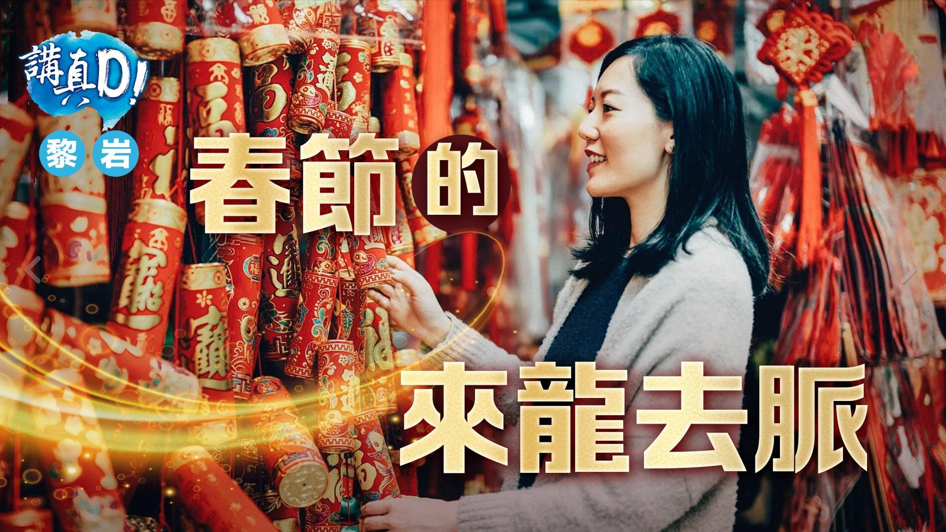 春节的来龙去脉