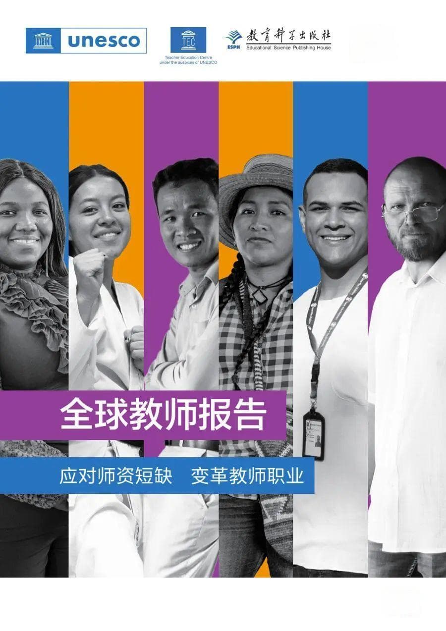 首份《全球教师报告》中文版发布：全球存在4400万名中小学教师缺口