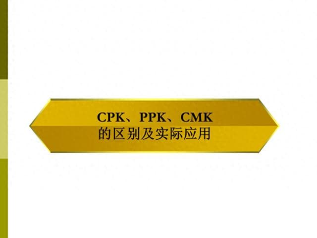 CPK、PPK、CMK的区别及实际应用