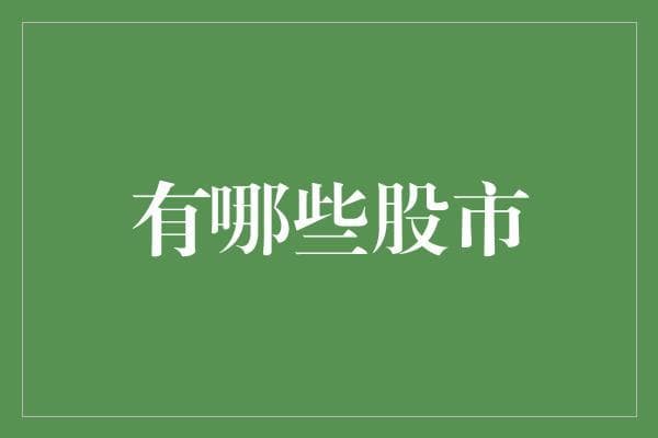 股市新手指南：从屯白菜到屯股票，你也可以成为股市大神！