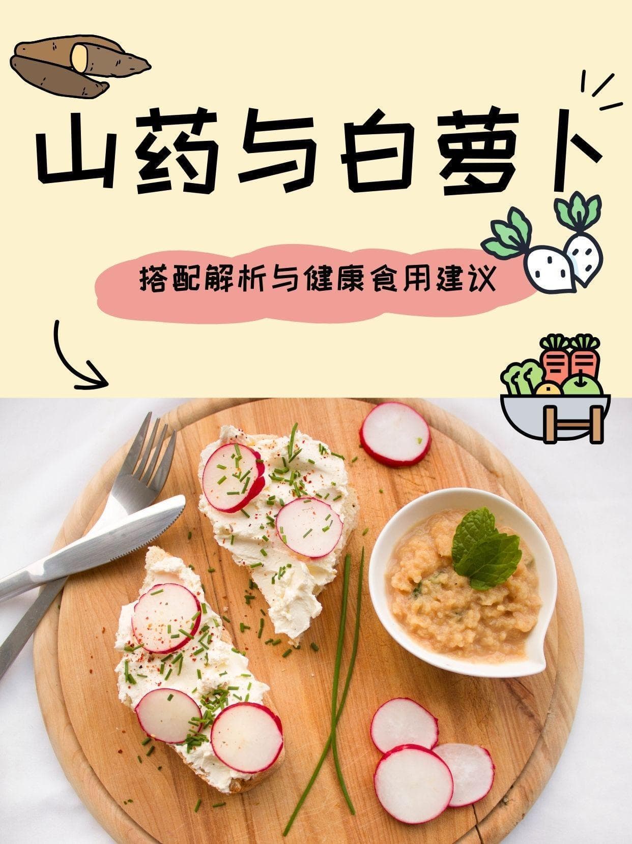 山药与白萝卜：搭配解析与健康食用建议
