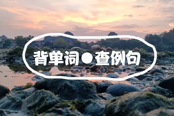 例句对背单词有帮助吗？高中生应该如何处理单词和例句的关系？