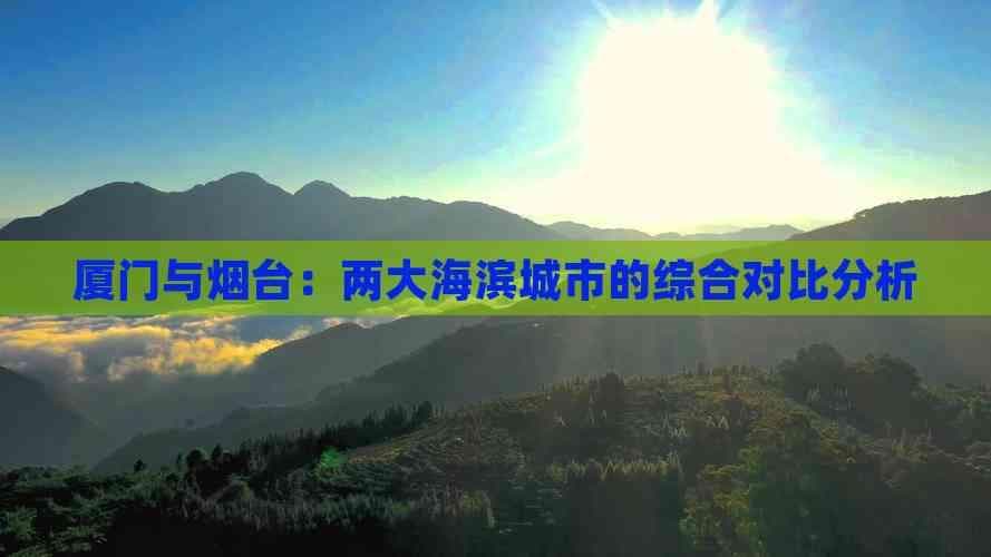 厦门与烟台：两大海滨城市的综合对比分析