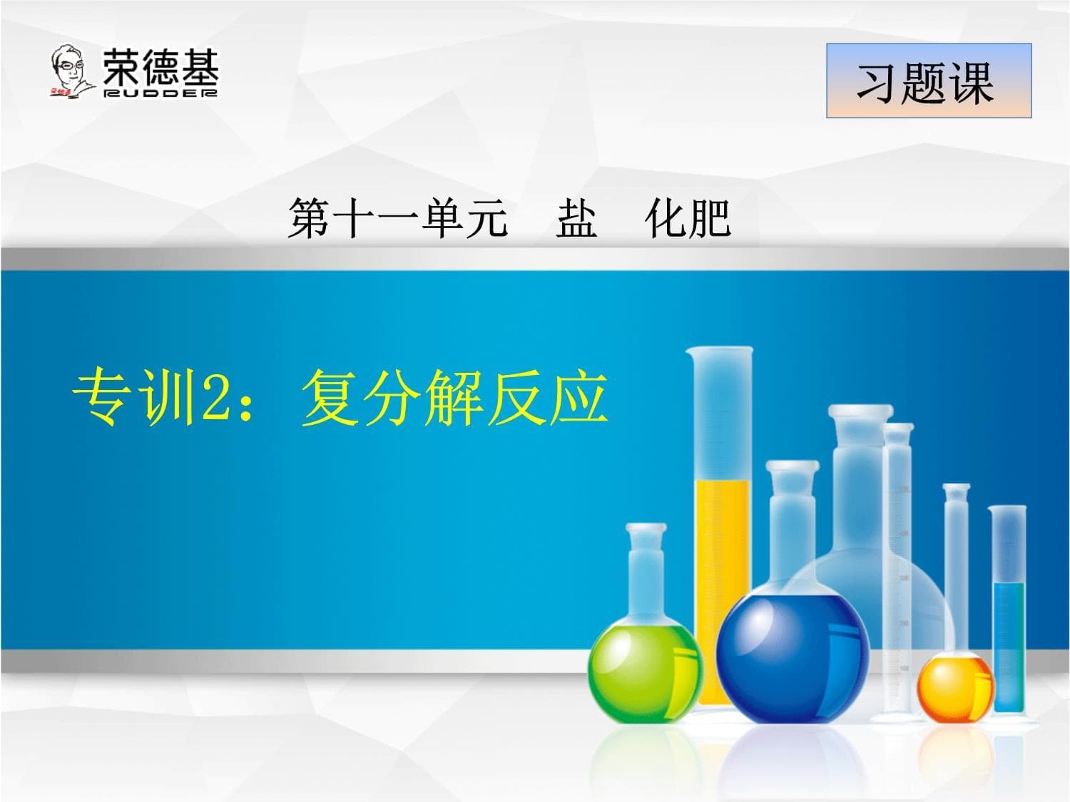 专训2：复分解反应