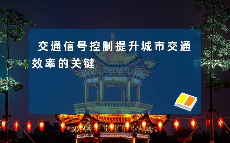 城市交通信号控制：智能升级的机遇与挑战