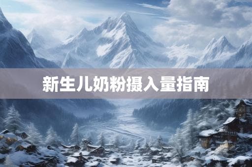 新生儿奶粉摄入量指南