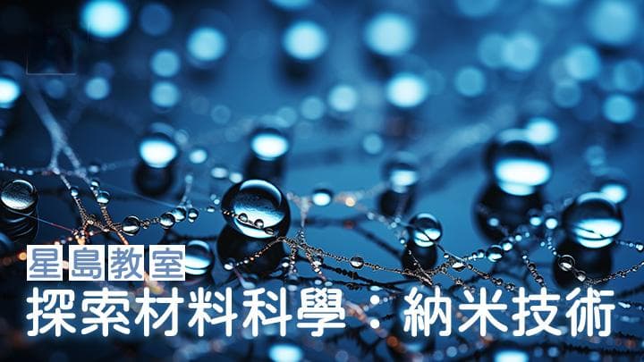 探索材料科学：纳米技术