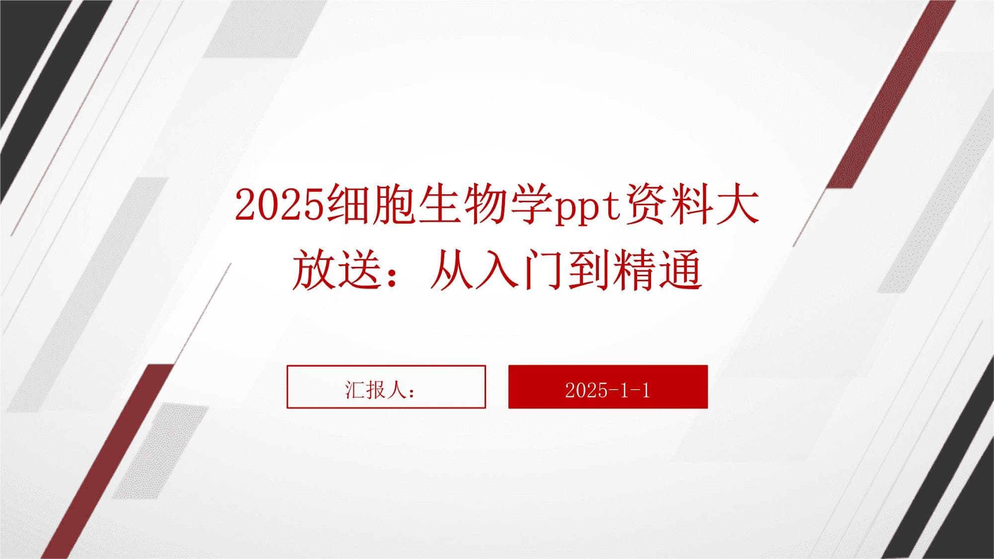 2025细胞生物学资料大放送：从入门到精通