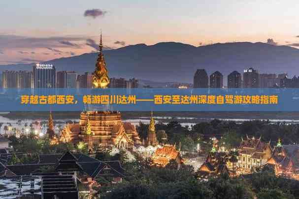 穿越古都西安，畅游四川达州——西安至达州深度自驾游攻略指南