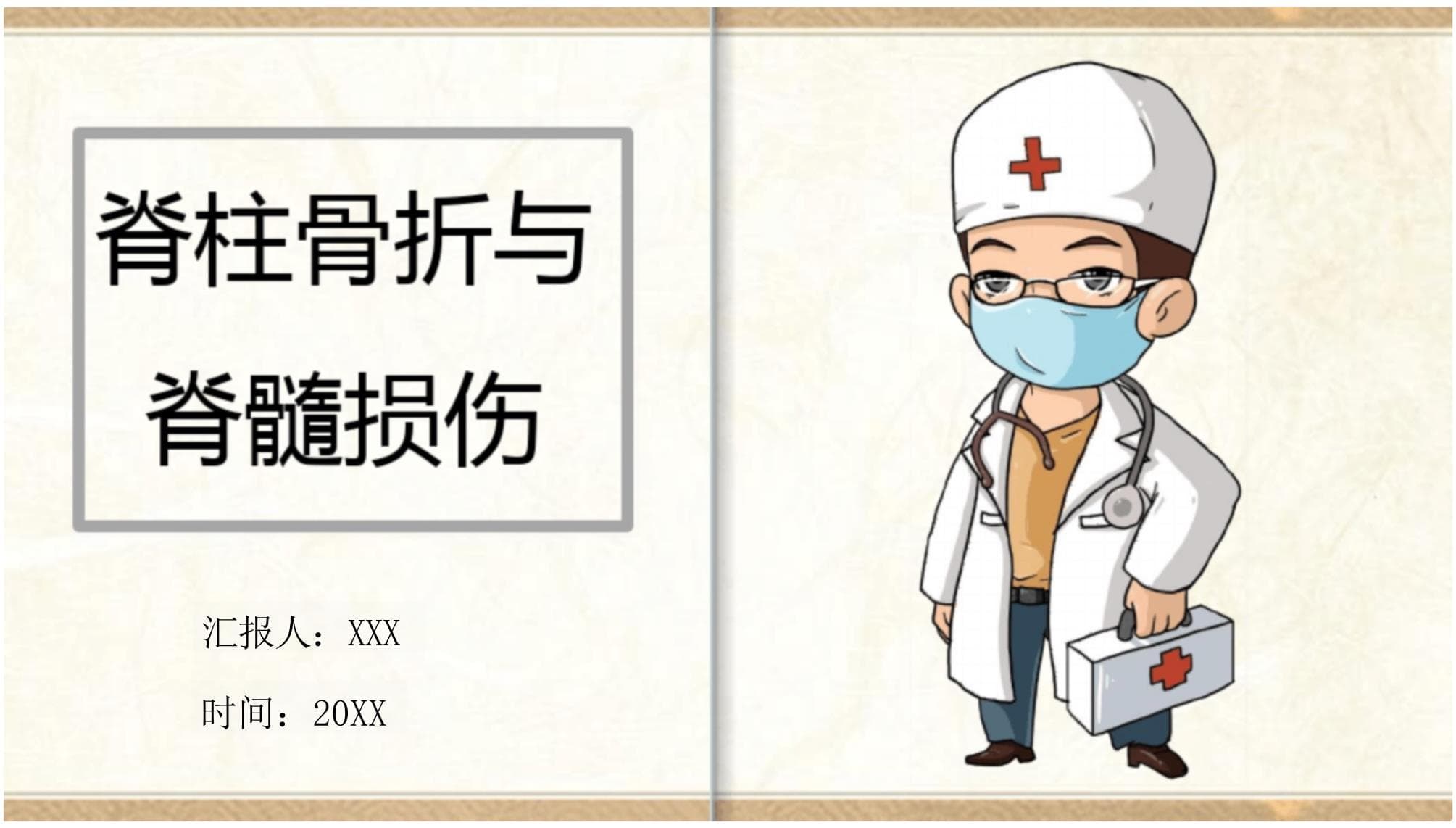 脊柱骨折和脊髓损伤：从病因到治疗的全面解析